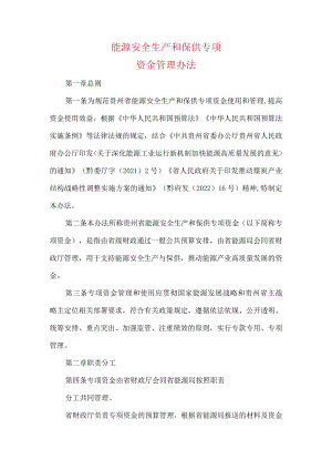 能源安全生产和保供专项资金管理办法.docx