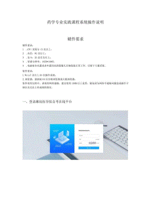 药学专业实践课程系统操作说明硬件要求.docx
