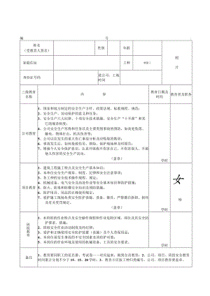 职工三级安全教育登记卡()范文 .docx