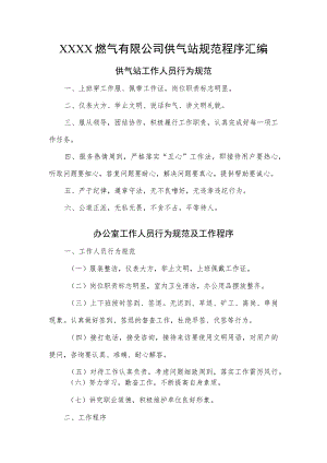 燃气有限公司供气站规范程序汇编.docx
