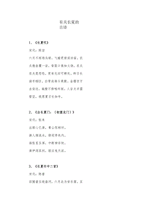 有关长夏的古诗.docx