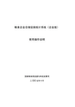 粮食企业仓储设施统计系统企业版使用操作说明.docx