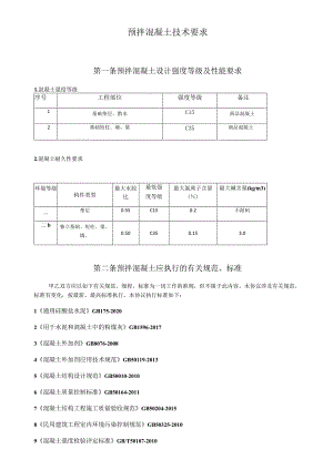 预拌混凝土技术要求.docx