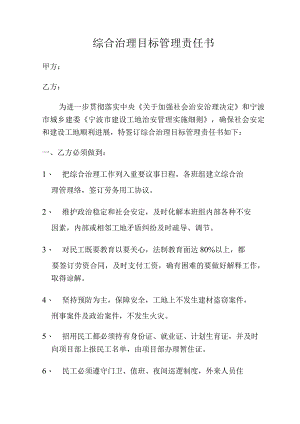 综合治理目标管理责任书范文.docx