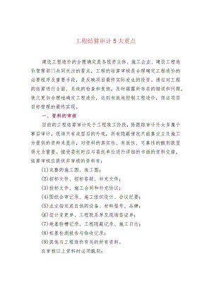 工程结算审计5大重点.docx