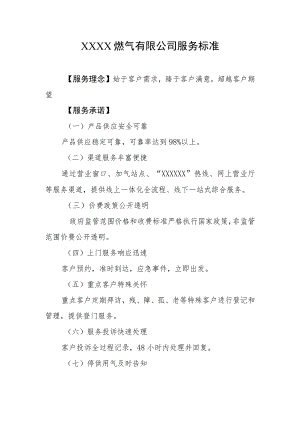 燃气有限公司服务标准.docx