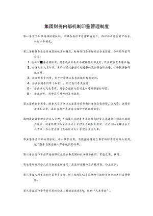 集团财务内部机制印鉴管理制度.docx