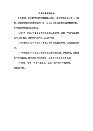 苗木秋季管理措施.docx