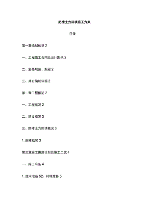肥槽土方回填施工方案.docx