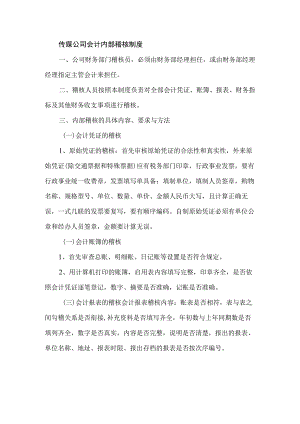 传媒公司会计内部稽核制度.docx