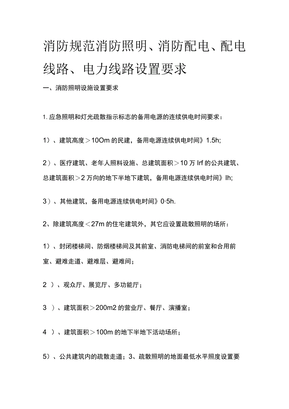 消防规范 消防照明、消防配电、配电线路、电力线路设置要求.docx_第1页