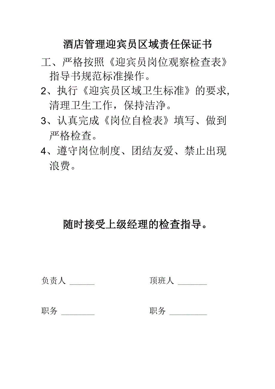 酒店管理迎宾员区域责任保证书.docx_第1页
