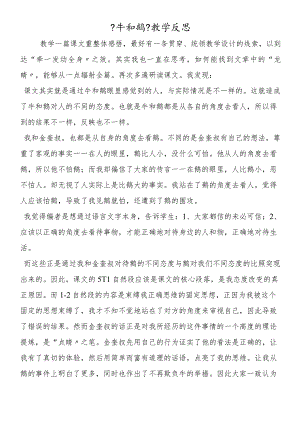 《牛和鹅》教学反思.docx