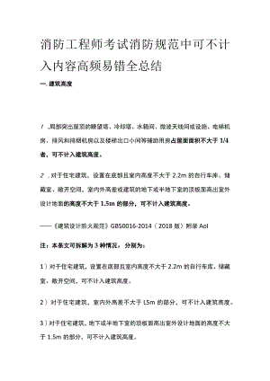 消防工程师考试消防规范中可不计入内容高频易错全总结.docx