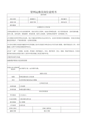 管网运维员岗位说明书.docx