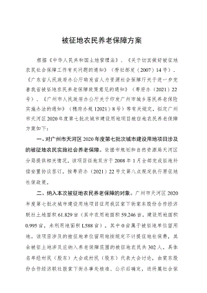 被征地农民养老保障方案.docx