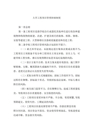 大学工程项目管理控制制度.docx