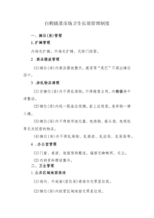 白鹤镇菜市场卫生长效管理制度.docx