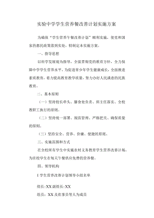 实验中学学生营养餐改善计划实施方案.docx