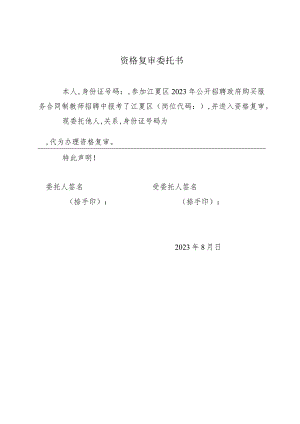 资格复审委托书.docx