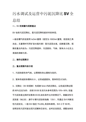 污水调试及运营中污泥沉降比SV全总结.docx