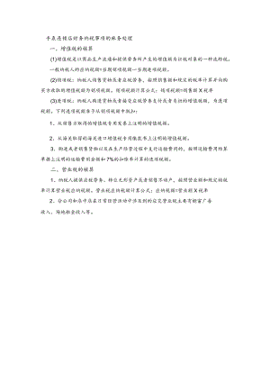 手表连锁店财务纳税事项的账务处理.docx