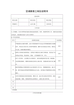 空调维修工岗位说明书.docx