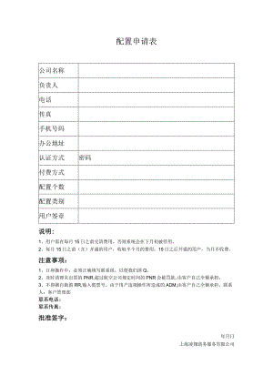 配置申请表.docx