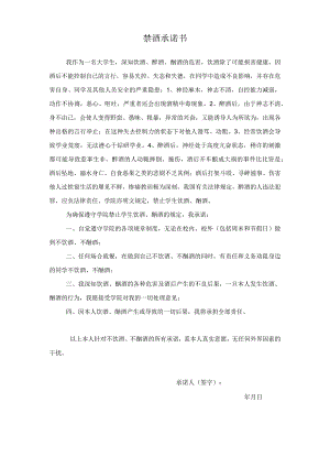禁酒承诺书.docx