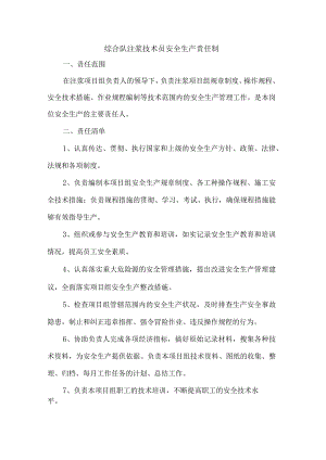 综合队注浆技术员安全生产责任制.docx