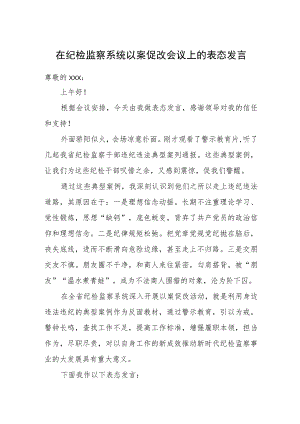 在纪检监察系统以案促改会议上的表态发言.docx