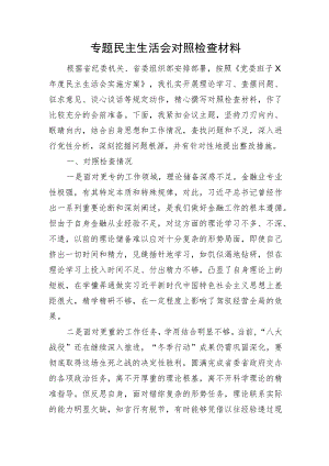 专题民主生活会对照检查材料.docx