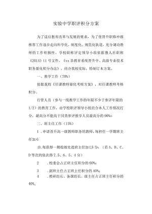实验中学职评积分方案.docx