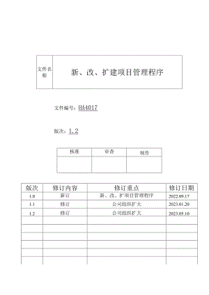 新、改、扩建项目管理程序HA.docx