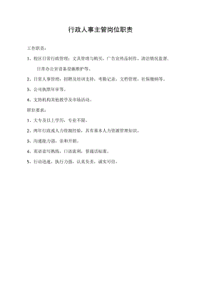 行政人事主管岗位职责.docx