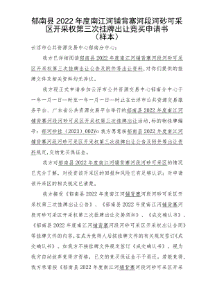 郁南县2022年度南江河铺背寨河段河砂可采区开采权第三次挂牌出让竞买申请书样本.docx