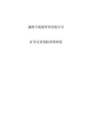 矿井主要灾害预防制度.docx
