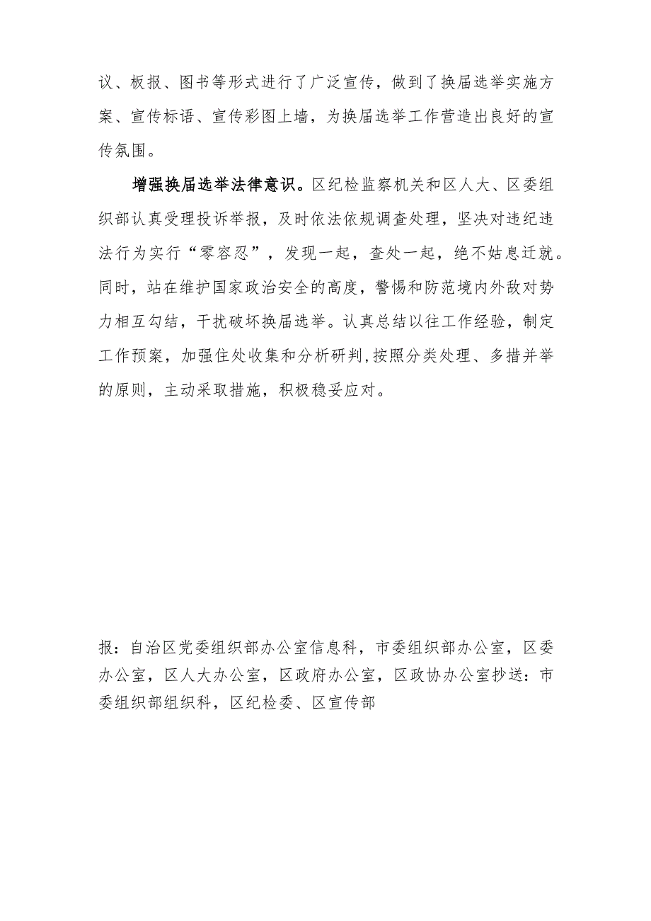 （44）卡若区三项措施确保换届选举工作风清气正.docx_第2页