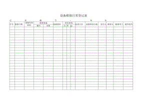 设备维修记录表.docx