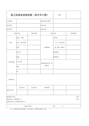 施工机具安装验收表(其它中小型) 范文.docx