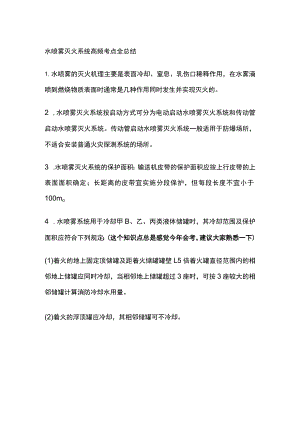 消防工程师考试 水喷雾灭火系统高频考点全总结.docx