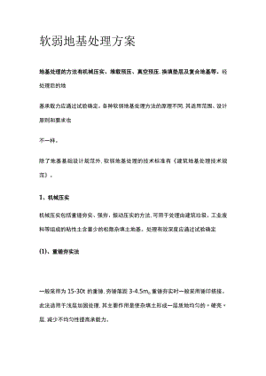 软弱地基处理方案.docx