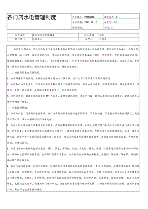 汽车4S店水电管理制度.docx