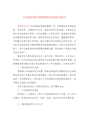 行政事业单位预算绩效评价流程及要点.docx