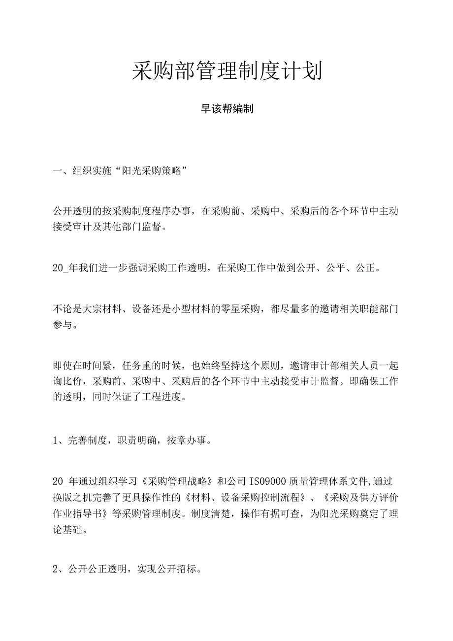 采购部管理制度计划.docx_第1页