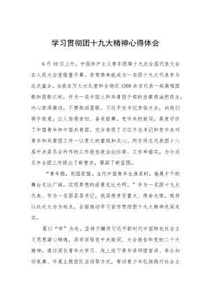 学习贯彻团十九大精神心得体会四篇.docx