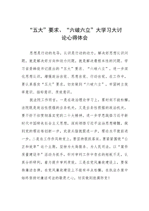 “五大”要求、“六破六立”学习心得体会六篇.docx