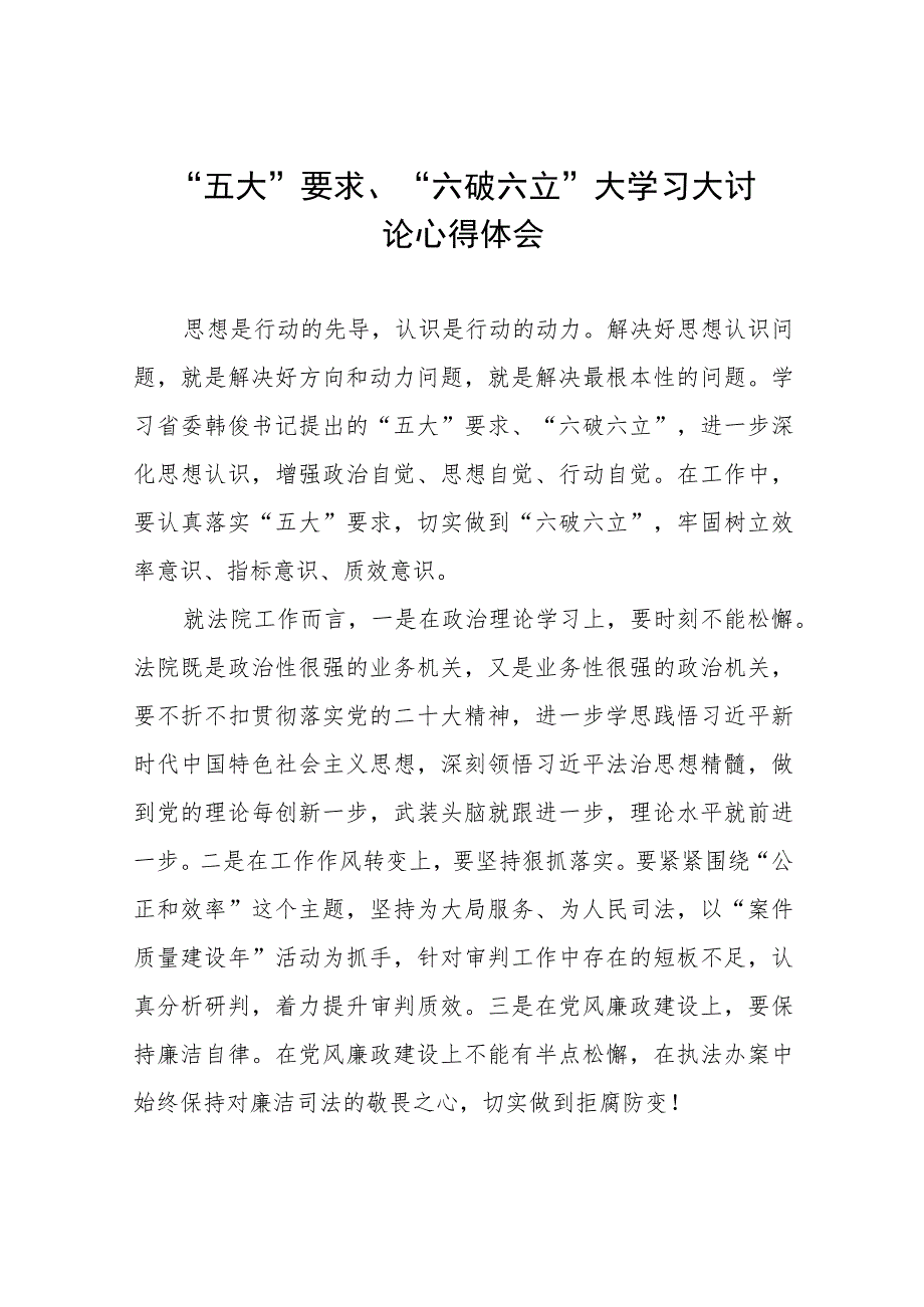 “五大”要求、“六破六立”学习心得体会六篇.docx_第1页