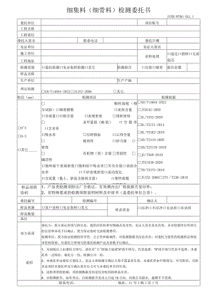 细集料细骨料检测委托书.docx