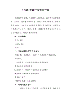 中学评优推先方案.docx